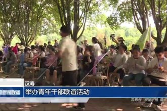 漢壽：舉辦青年干部聯(lián)誼活動