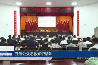 澧縣：開展公眾急救知識培訓