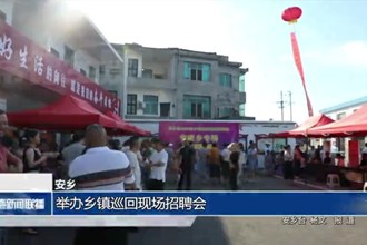 安鄉(xiāng)：舉辦鄉(xiāng)鎮(zhèn)巡回現(xiàn)場招聘會