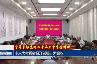 學習貫徹黨的二十屆三中全會精神(7月23日)