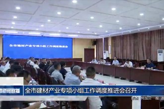 常德市建材產(chǎn)業(yè)專項(xiàng)小組工作調(diào)度推進(jìn)會召開