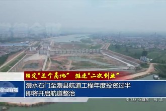 澧水石門至澧縣航道工程年度投資過半
