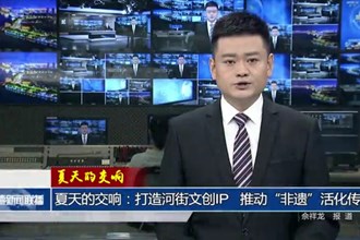 打造常德河街文創(chuàng)IP 推動(dòng)“非遺”活化傳承