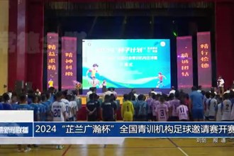 2024“芷蘭廣瀚杯”全國青訓機構足球邀請賽開賽