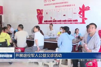 漢壽：開展退役軍人公益義診活動
