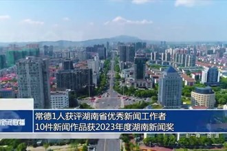 常德一人獲評湖南省優(yōu)秀新聞工作者 10件新聞作品獲2023年度湖南新聞獎