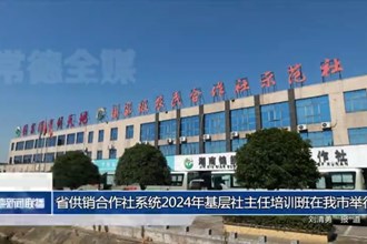 省供銷合作社系統(tǒng)2024年基層社主任培訓班在我市舉行