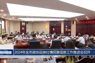 2024年全市政協(xié)反映社情民意信息工作推進會召開