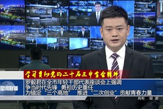 羅毅君在全市年輕干部代表座談會上強調(diào) 爭當時代先鋒、勇?lián)鷼v史重任 為錨定“三個高地”、推進“二次創(chuàng)業(yè)“貢獻青春力量