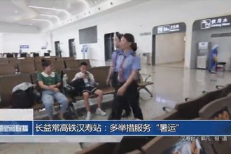 長益常高鐵漢壽站：多舉措服務(wù)“暑運”