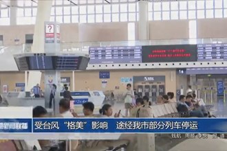 受臺風(fēng)“格美”影響 途經(jīng)我市部分列車停運