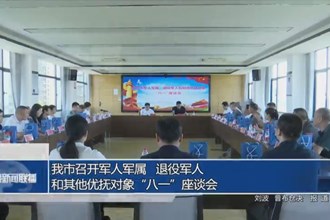常德市召開軍人軍屬、退役軍人和其他優(yōu)撫對象“八一”座談會