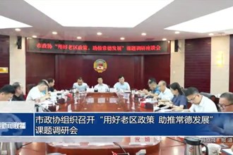 市政協(xié)組織召開“用好老區(qū)政策，助推常德發(fā)展”課題調(diào)研會