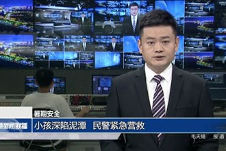 【暑期安全】小孩深陷泥潭 民警緊急營救