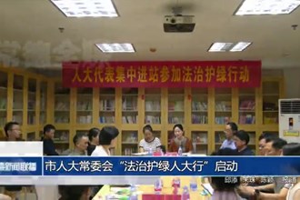 市人大常委會(huì)“法治護(hù)綠人大行”啟動(dòng)