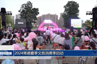 2024常德夏季文旅消費(fèi)季啟動(dòng)