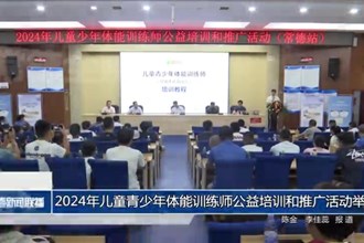 2024年兒童青少年體能訓(xùn)練師公益培訓(xùn)和推廣活動(dòng)舉行