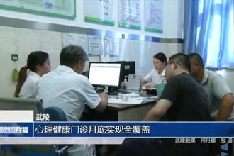 武陵：心理健康門診月底實(shí)現(xiàn)全覆蓋