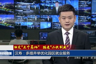 漢壽：多措并舉優(yōu)化園區(qū)就業(yè)服務(wù)