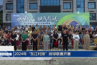 2024年“東江村排”排球聯(lián)賽開賽
