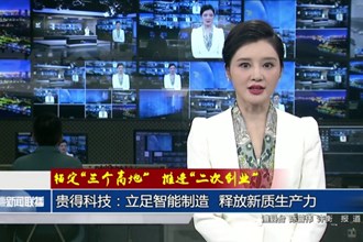 貴得科技：立足智能制造 釋放新質(zhì)生產(chǎn)力