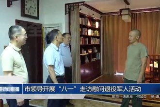 市領(lǐng)導(dǎo)開展“八一”走訪慰問退役軍人活動