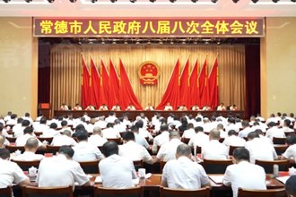 常德市政府八屆八次全體會議召開