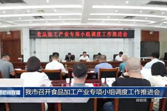 常德市召開食品加工產(chǎn)業(yè)專項小組調(diào)度工作推進會