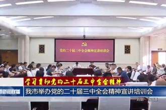 常德市舉辦黨的二十屆三中全會精神宣講培訓(xùn)會