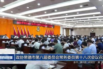 政協(xié)常德市第八屆委員會常務(wù)委員第十八次會議召開