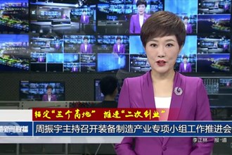 錨定“三個高地” 推進“二次創(chuàng)業(yè)”(7月30日)