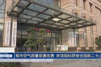 常德市空氣質(zhì)量顯著改善 多項指標(biāo)躋身全國前二十