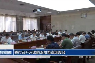 常德市召開污染防治攻堅戰(zhàn)調(diào)度會