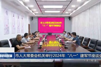 市人大常委會機關(guān)舉行2024年“八一”建軍節(jié)座談會
