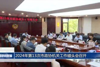 2024年第13次市政協(xié)機關(guān)工作碰頭會召開