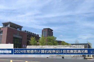 2024年常德市計算機程序設(shè)計員競賽圓滿閉幕