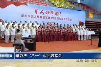 石門：舉辦慶“八一”軍民聯(lián)歡會