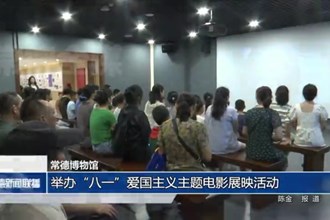 常德博物館：舉辦“八一”愛國主義主題電影展映活動