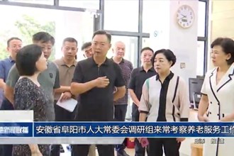 安徽省阜陽市人大常委會(huì)調(diào)研組來常考察養(yǎng)老服務(wù)工作