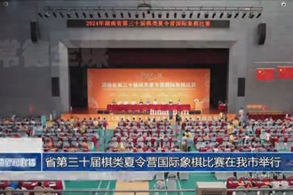 省第三十屆棋類夏令營國際象棋比賽在常德市舉行