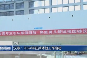 漢壽：2024年征兵體檢工作啟動(dòng)
