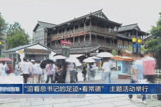 “沿著總書記的足跡?看常德” 主題活動(dòng)舉行