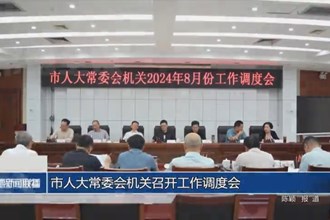 市人大常委會(huì)機(jī)關(guān)召開工作調(diào)度會(huì)