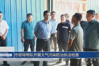 市領(lǐng)導(dǎo)帶隊(duì)開展大氣污染防治執(zhí)法檢查