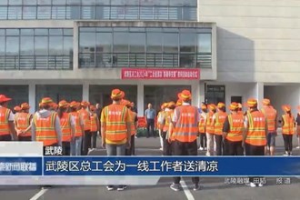 武陵區(qū)總工會為一線工作者送清涼
