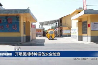 安鄉(xiāng)：開展暑期特種設(shè)備安全檢查