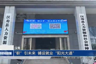 漢壽：“職”引未來 鋪設(shè)就業(yè)“陽光大道”