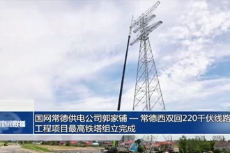 國網(wǎng)常德供電公司郭家鋪-常德西雙回220千伏線路工程項(xiàng)目最高鐵塔組立完成