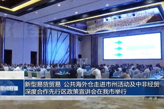新型易貨貿(mào)易、公共海外倉走進(jìn)市州活動及中非經(jīng)貿(mào)深度合作先行區(qū)政策宣講會在我市舉行