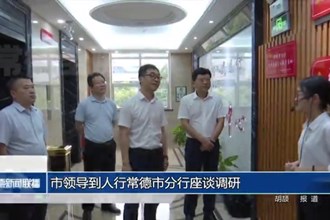市領(lǐng)導(dǎo)到人行常德市分行座談?wù){(diào)研